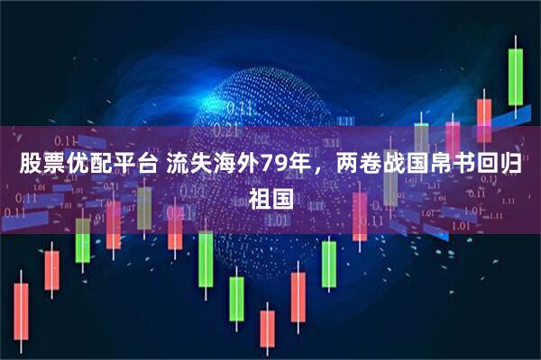 股票优配平台 流失海外79年，两卷战国帛书回归祖国